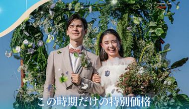 【60名328万→198万】130万円優待♪2026年6月~7月|★この時期だけの嬉しい特典付き!サマープラン♪