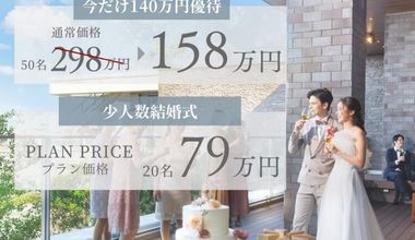 【50名298万→158万】今だけ140万円優待♪2026年3月~5月|大人気春婚プラン★