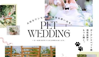 一日完全貸切だから出来る【家族の一員!ワンちゃん参加OK】ペットWITHウェディングプラン
