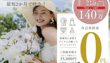 シェル史上最強✫コスパ《2026年4月すぐ婚プラン》【40名140万円】親族と友人のアットホームW!