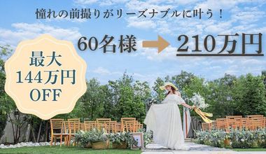 前撮り希望者必見\2026.GW限定!最大144万円off/【60名210万円】前撮アルバム含んでこの価格!