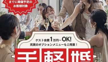 5月までの期間限定《グランドフィナーレ》持込OK【会費1人1万円】ゲストも気軽に参加できる嬉しいプラン