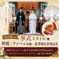 和洋選べる挙式スタイル★神殿×チャペル体験×豪華婚礼料理試食