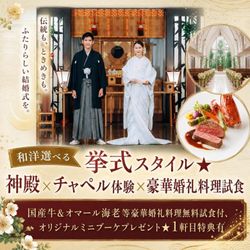 和洋選べる挙式スタイル★神殿×チャペル体験×豪華婚礼料理試食