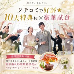 クチコミで好評★10大特典付×豪華試食