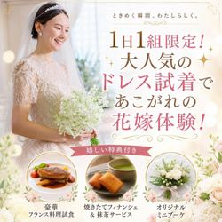 【1日1組限定!】大人気のドレス試着であこがれの花嫁体験!