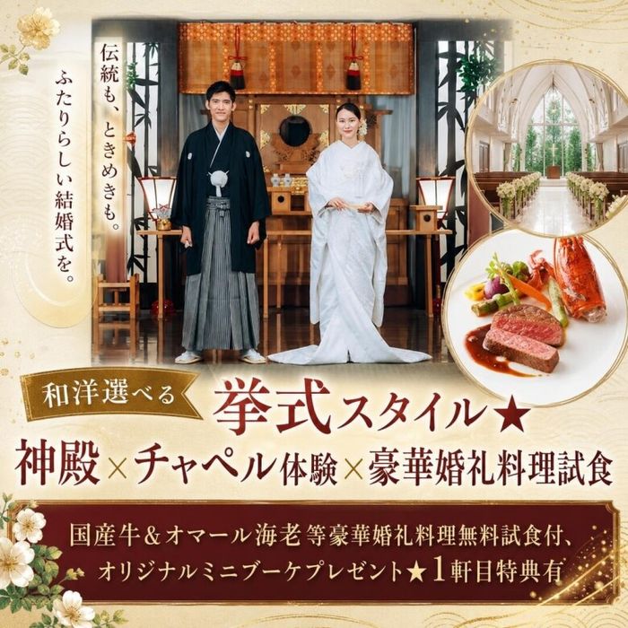 和洋選べる挙式スタイル★神殿×チャペル体験×豪華婚礼料理試食