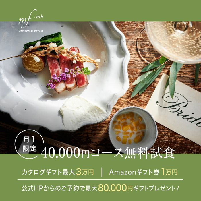 残席2組様*【連休特典★料理半額】緑溢る森の一軒家&森チャペルを貸切*黒毛和牛の4万円無料コース試食&JUNOドレス試着