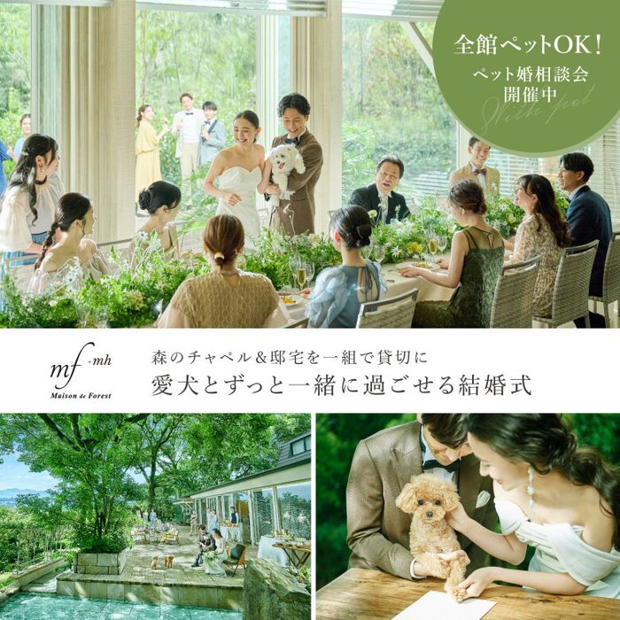 【挙式も披露宴もペットOK】貸切邸宅で大切なペットと過ごす結婚式相談会*無料試食付き