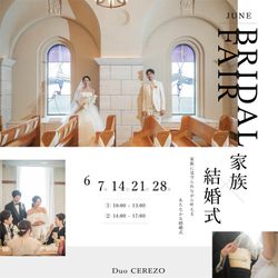 【6月限定】家族×結婚式*10名36万円少人数婚フェア