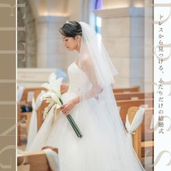 【木曜日限定】憧れのドレス試着体験×衣裳30%優待