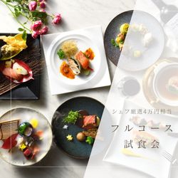 【無料試食】4万円相当絶品フルコース試食*国産牛×フカヒレ