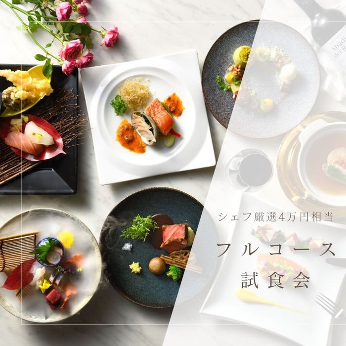 【無料試食】4万円相当絶品フルコース試食*国産牛×フカヒレ