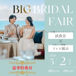 【特典満載BIGフェア!】フルコース試食×挙式体験×ギフト券
