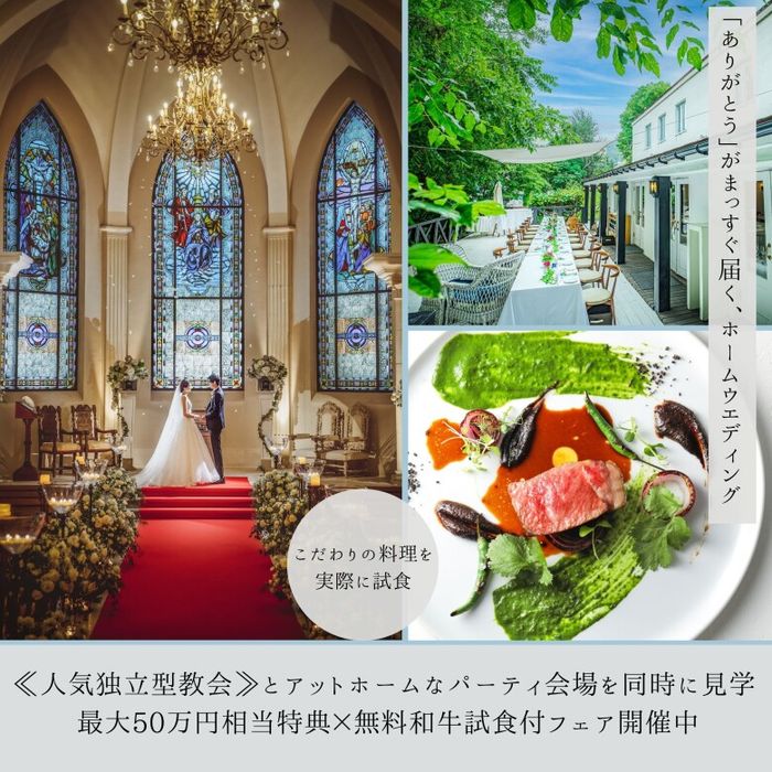 ≪大聖堂挙式×会食≫2会場見学ツアー*無料和牛試食