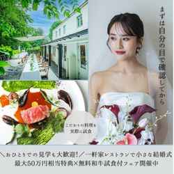 ≪お1人での来館OK≫気軽に参加!隠れ家レストラン*和牛試食付