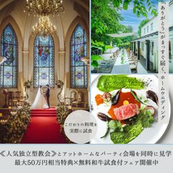 ≪大聖堂挙式×会食≫2会場見学ツアー*無料和牛試食