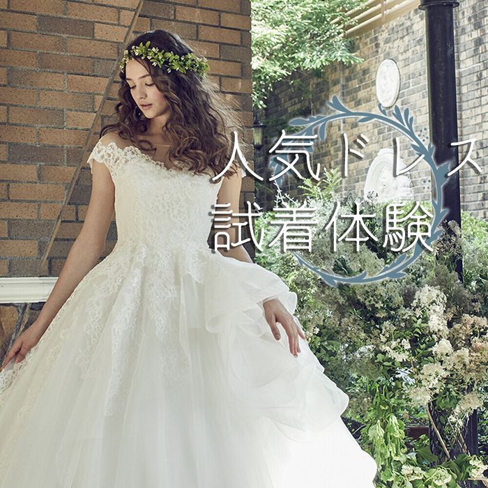 ≪先着1組!お仕事帰りに花嫁体験♪≫ビューティー & 相談会
