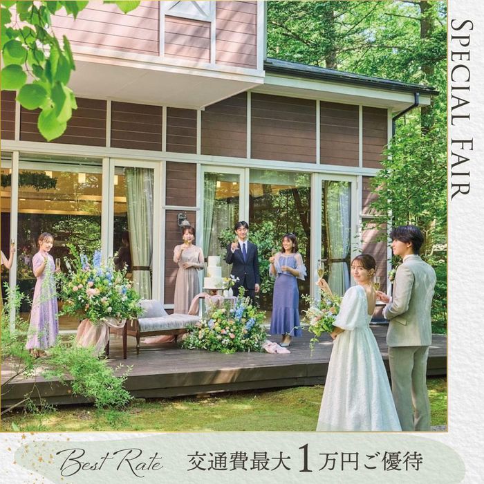 7月SP*当館満足度No.1\交通費*1万優待/美食フレンチ&森の感動体験