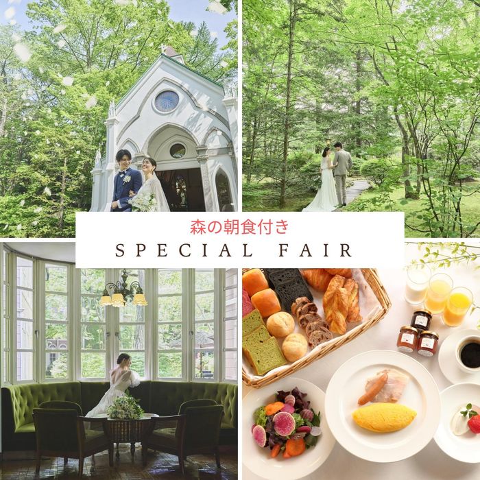 【森の朝食付&軽井沢を満喫】自然に佇む上質空間&リゾ婚相談会