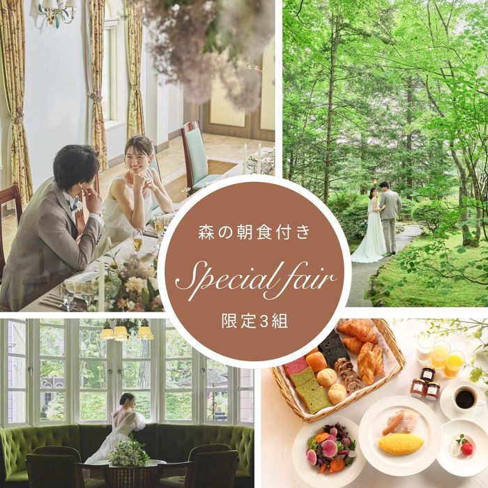 【森の朝食付&軽井沢を満喫】自然に佇む上質空間&リゾ婚相談会
