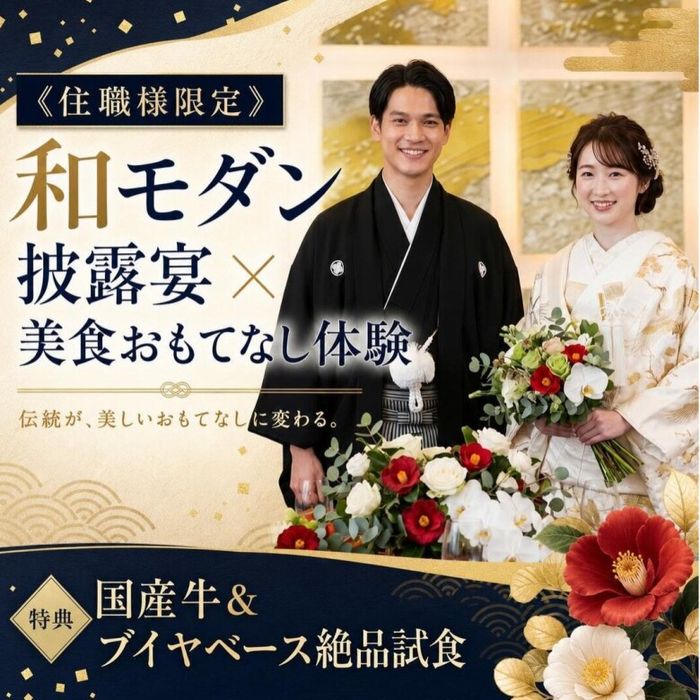 《住職様限定》和モダン披露宴×試食フェア