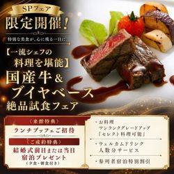 【一流シェフの料理を堪能】国産牛&ブイヤベース絶品試食フェア
