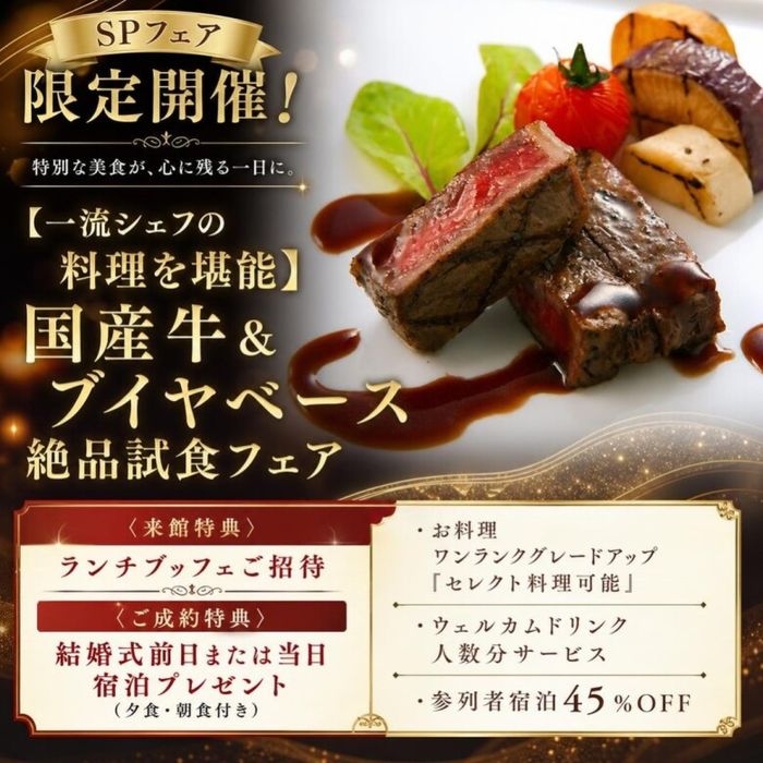 【一流シェフの料理を堪能】国産牛&ブイヤベース絶品試食フェア