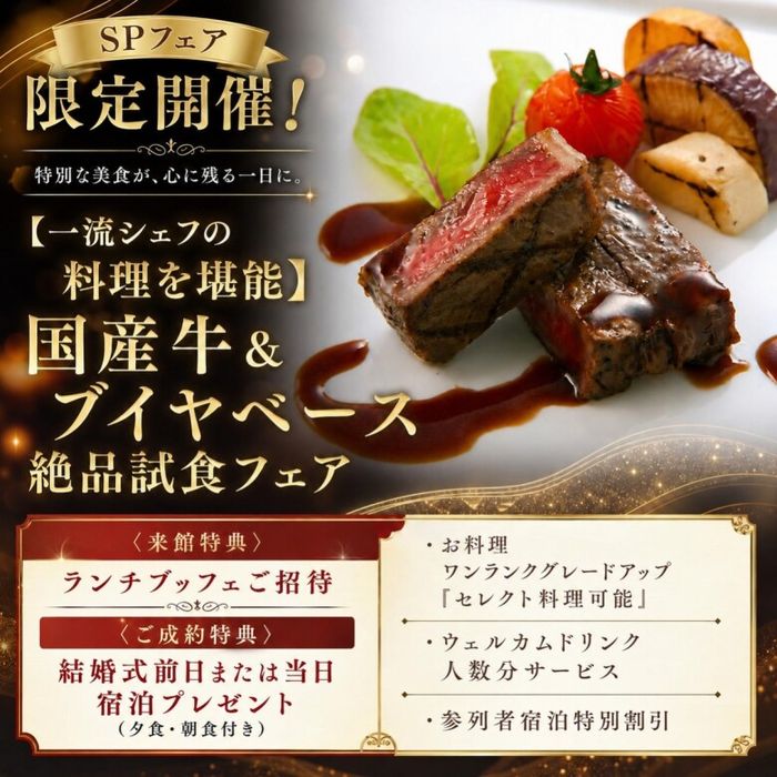 【一流シェフの料理を堪能】国産牛&ブイヤベース絶品試食フェア