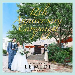 【大人花嫁に人気】12周年記念特典付×1日1組貸切で叶う贅沢レストランウエディング体験フェア