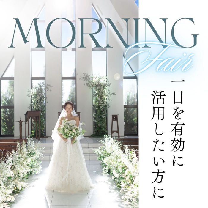 モーニングBIGフェア|1日を有効活用♪HP限定特典*選べる挙式一式無料&絶品スイーツ進呈も♪1件目来館に