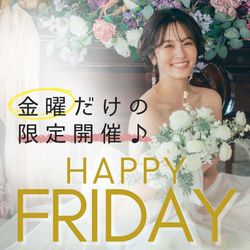 【金曜限定】\豪華スペシャルギフト付フェア/ブライダル相談会※静岡駅すぐ!駐車場完備