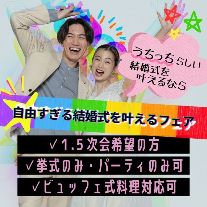 《NEW》“自由すぎる”結婚式相談|1.5次会・ビュッフェ式パーティ相談・セルフィ写真演出相談ほか