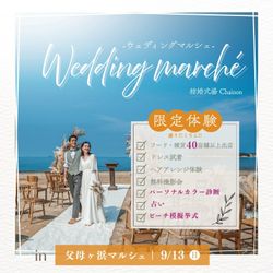 9/13(日)父母ヶ浜マルシェ限定!豪華体験型フェア開催♪