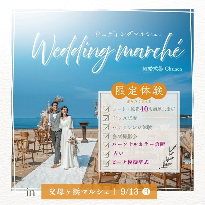 9/13(日)父母ヶ浜マルシェ限定!豪華体験型フェア開催♪