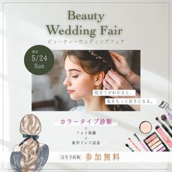 花嫁体験♪ビューティーフェア