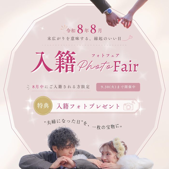 8月ご入籍の方限定!入籍フォトプレゼントフェア