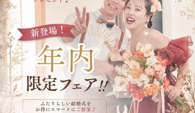 【30人名様向け】前撮りも結婚式もプレゼント♪年内限定プラン!