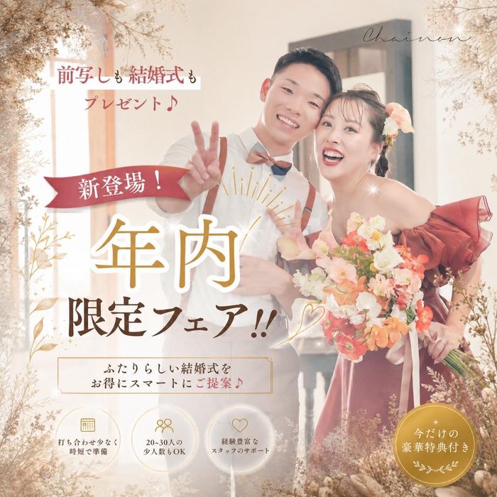 前撮りも結婚式もプレゼント!年内限定フェア