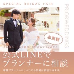 【LINE相談受付中!】休館日でもすぐにプランナーに相談◎