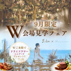9月限定\W会場見学フェア/