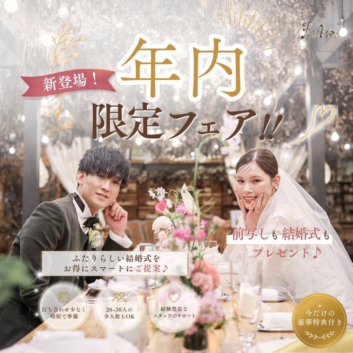 前撮りも結婚式もプレゼント!年内限定フェア