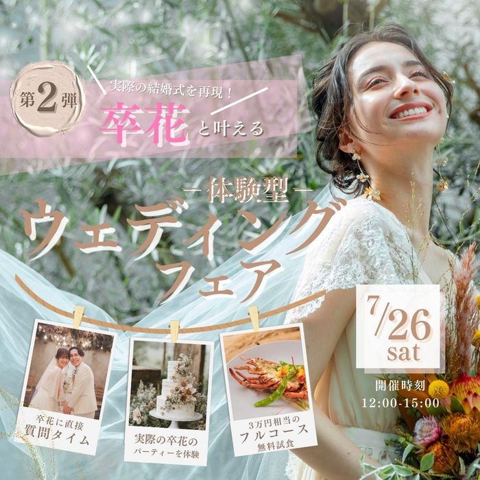 7/26限定【最大150万円特典】フルコース付体験型フェア
