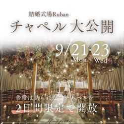 チャペル大公開フェア♪最大130万円特典&贅沢試食チケット付
