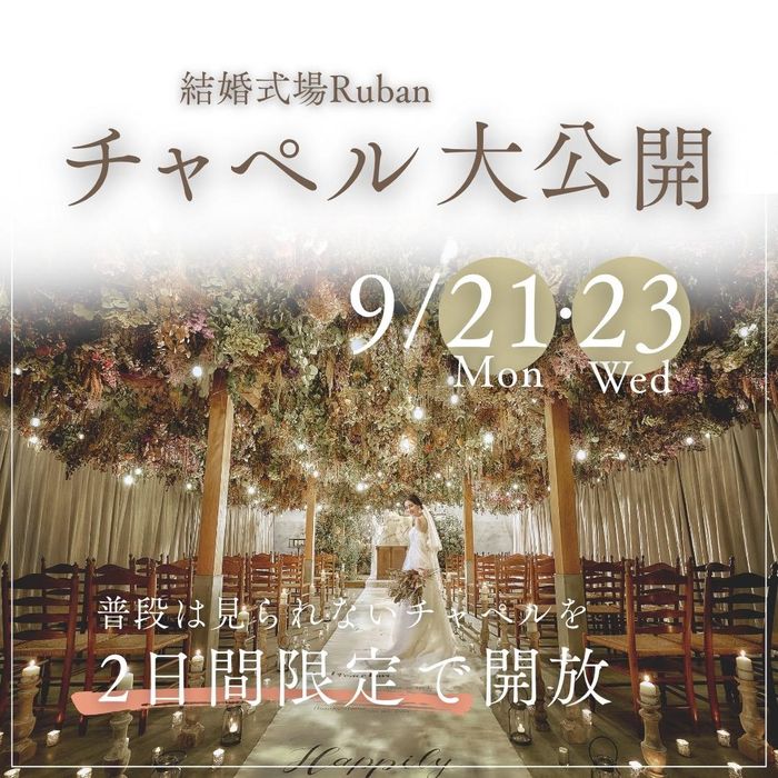チャペル大公開フェア♪最大130万円特典&贅沢試食チケット付