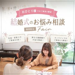 おひとり様歓迎!結婚式のお悩み相談フェア