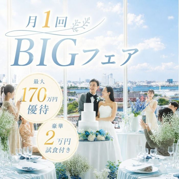満席間近【月1BIG*25大特典】駅1分*みなとみらい眺望\空と海*溢れる緑/ 最旬ドレス試着&料理長による和牛×フォアグラ*2万相当試食*挙式体験*骨格診断