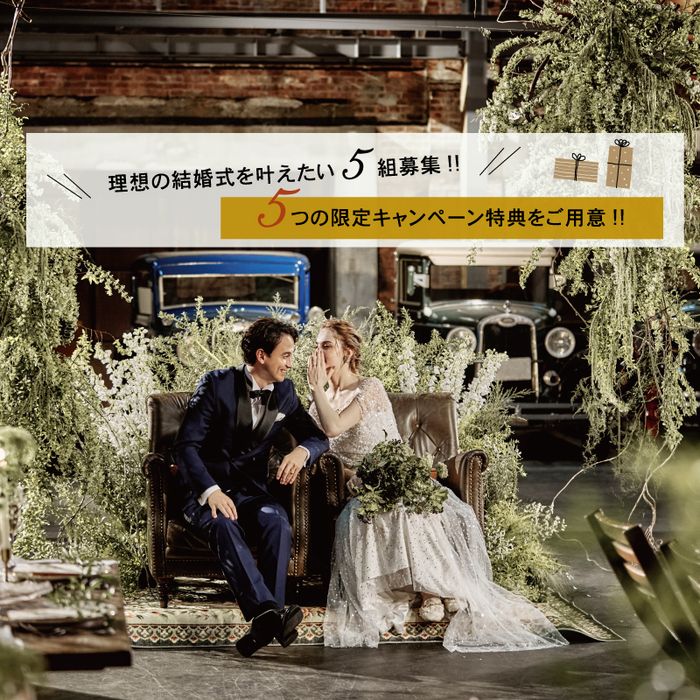 【5組限定】モニターカップル募集フェア