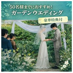 当館人気No1**最大60万ご優待**ガーデンウエディングフェア