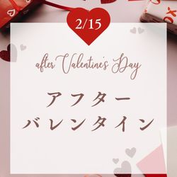 【この日だけの】ギフト付きアフターバレンタインフェア